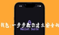 如何领取数字货币钱包：一步步教你建立安全的