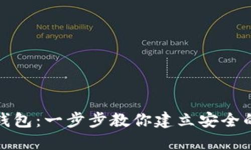 如何领取数字货币钱包：一步步教你建立安全的虚拟资产保护屏障