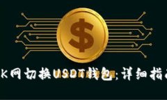 如何在OK网切换USDT钱包:详细指南与技巧