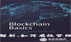 数字钱包消费限额解析：如何有效管理您的数字