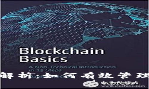 数字钱包消费限额解析：如何有效管理您的数字钱包资金