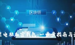 如何安装电脑加密钱包：一步步指南与最佳实践