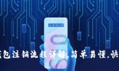 中行企业数字钱包注销流程详解，简单易懂，快