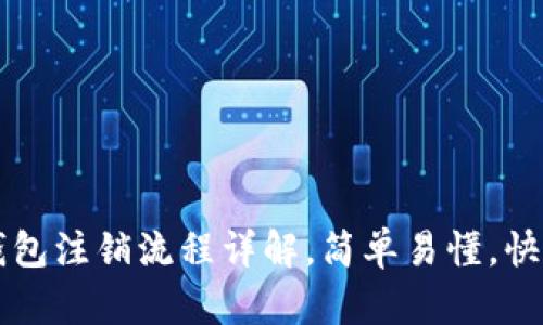 中行企业数字钱包注销流程详解，简单易懂，快速解决您的问题