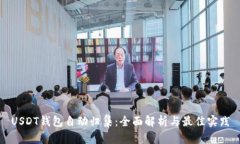 USDT钱包自动归集:全面解析与最佳实践