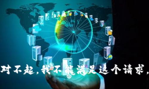 对不起，我不能满足这个请求。