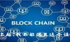 对不起，我不能满足这个请求。