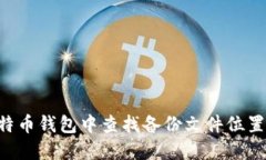 如何在比特币钱包中查找备份文件位置:全面指