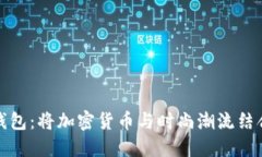 比特币手表钱包:将加密货币与时尚潮流结合的