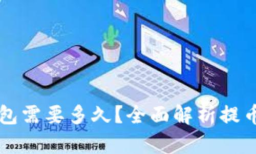 区块链提币到钱包需要多久？全面解析提币时间的影响因素