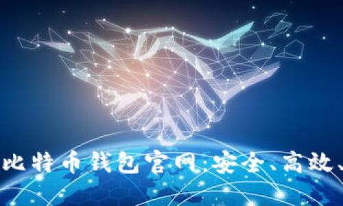 下载最新版比特币钱包官网:安全、高效、便捷的选择