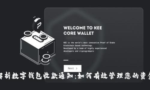 全面解析数字钱包收款通知:如何有效管理您的资金流动