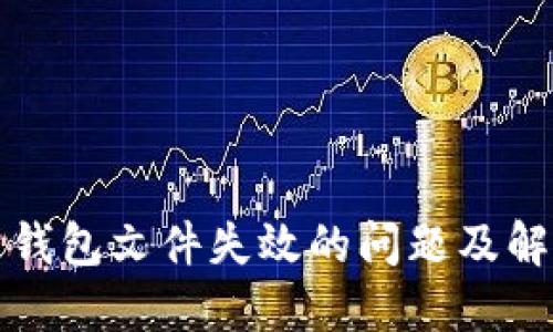 比特币钱包文件失效的问题及解决方案