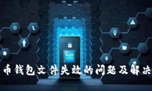 比特币钱包文件失效的问题及解决方案