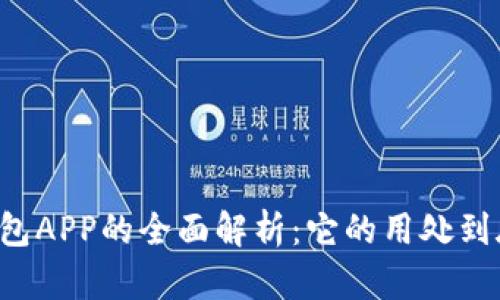 区块链钱包APP的全面解析：它的用处到底有多大？