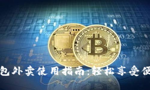 数字钱包外卖使用指南：轻松享受便捷生活