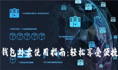 数字钱包外卖使用指南：轻松享受便捷生活