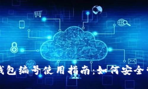 中行数字钱包编号使用指南:如何安全管理与查询