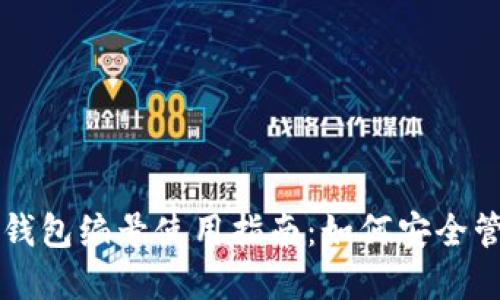 中行数字钱包编号使用指南:如何安全管理与查询