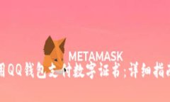 如何安全使用QQ钱包支付数字证书：详细指南与最