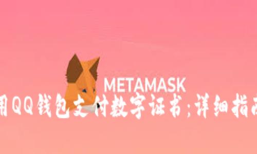 如何安全使用QQ钱包支付数字证书：详细指南与最佳实践