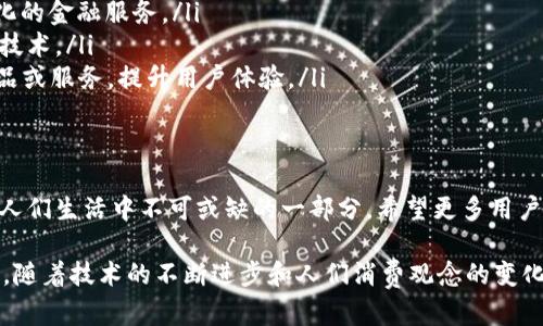   数字钱包：便捷、安全的电子支付新时代 / 
 guanjianci 数字钱包, 电子支付, 移动支付 /guanjianci 

什么是数字钱包？
在如今这个互联网高速发展的时代，数字钱包作为一种新兴的电子支付工具，日益受到人们的关注与喜爱。简单而言，数字钱包是一种以电子形式存储货币的应用或程序，用户能够通过它进行支付、转账等金融行为。无论是在购物时的快捷付款，还是在日常生活中的资金管理，数字钱包都展示出了极大的便利性。

数字钱包的历史演变
数字钱包的概念并非一朝一夕便诞生。其起源可以追溯到上世纪90年代，当时随着互联网的快速普及，人们开始探索线上支付的新方式。初期的数字钱包主要以存储信用卡信息为主，让用户无需每次都手动输入卡号，从而提升了支付的效率。
进入21世纪后，尤其在智能手机普及之后，数字钱包迅速发展并逐渐向多元化的方向迈进。随着技术的进步，用户可以将银行卡、信用卡、优惠券以及其他支付工具整合到数字钱包中，享受一站式的支付体验。

数字钱包的类型
目前，市场上提供了各种类型的数字钱包，每种类型都有其独特的功能和优势。例如，移动钱包、在线钱包和硬件钱包这些类别，各自满足了用户的不同需求。
ul
listrong移动钱包：/strong通常来说，用户通过下载手机应用，便能迅速开启此类钱包。常见的例子包括Apple Pay、Samsung Pay等。通过NFC技术，用户能够在支付时仅需将手机靠近收款设备，从而完成交易，无需现金或实体卡。/li
listrong在线钱包：/strong这种钱包则主要依托于网络运行。Paypal、Alipay (支付宝) 和 WeChat Pay (微信支付) 是这类钱包的代表。用户在这些平台上注册账户后，可以随时随地在线购物、转账、收付款。/li
listrong硬件钱包：/strong与前两者不同，硬件钱包是一种安全性较高的解决方案，多用于存储加密货币。Ledger和Trezor等品牌的硬件钱包都提供了丰富的功能，用户能通过它们安全地管理数字资产。/li
/ul

数字钱包的优势
数字钱包的流行并非偶然，诸多优势吸引着消费者的目光。
ul
listrong便捷性：/strong用户只需要一部手机或电脑，就能随时随地进行交易。这与传统的现金支付或银行卡支付相比，明显简化了支付流程。/li
listrong安全性：/strong大多数数字钱包均采用高级加密技术保障用户信息的安全。例如，动态密码和生物识别技术（如指纹识别和人脸识别）进一步提高了安全层级。/li
listrong费用透明：/strong用户可以通过数字钱包清晰地看到每一笔交易的详情，也能轻松管理自己的消费记录。此外，许多数字钱包提供优惠活动，用户可以在购物时享受折扣。/li
listrong无国界限制：/strong数字钱包通常具备跨国交易的能力，特别是在出国旅游时，只需将当地货币充值到数字钱包中，便能轻松处理不同国家的消费需求。/li
/ul

使用数字钱包的注意事项
尽管数字钱包带来了诸多便捷，用户在使用时也需保持警惕，避免潜在的风险。
ul
listrong保证设备安全：/strong确保下载应用及软件来自正规渠道，并定期更新系统和应用，以免遭受网络攻击。/li
listrong生成强密码：/strong设定复杂的密码，并开启两步验证，以增加安全性。这样能够有效防止未经授权的访问。/li
listrong谨慎分享信息：/strong切勿随意在社交平台或网络论坛中透露自己的账户信息，以防造成财务损失。/li
/ul

未来展望：数字钱包的发展趋势
随着科技的不断进步，数字钱包的未来值得期待。通过对趋势的分析，可以推测出以下几个发展方向：
ul
listrong更深层次的金融整合：/strong未来的数字钱包将不仅仅局限于支付，可能涵盖个人财务管理、投资和信贷等功能，实现一体化的金融服务。/li
listrong区块链技术的应用：/strong区块链的去中心化特性有望提升数字钱包的安全性和透明度，未来更多数字钱包将结合区块链技术。/li
listrongAI助力个性化服务：/strong随着人工智能的发展，数字钱包将向智能化方面转型，根据用户的消费习惯和偏好，智能推荐产品或服务，提升用户体验。/li
/ul

总结
数字钱包的发展不仅改变了人们的消费行为，更为支付方式带来了创新与便捷。在不断变化的金融生态中，数字钱包无疑在逐步成为人们生活中不可或缺的一部分。希望更多用户能够早日拥抱这一新时代的支付工具，享受科技带来的便利与安全。 

通过解读数字钱包的概念、历史演变、类型、优势以及未来展望，我们可以看出，数字钱包不仅是技术的产物，更是我们生活方式的再造。随着技术的不断进步和人们消费观念的变化，数字钱包将会迎来更加广阔的发展空间和前景。