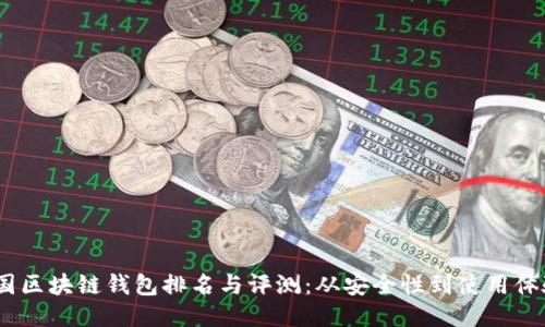 2023年中国区块链钱包排名与评测:从安全性到使用体验一网打尽
