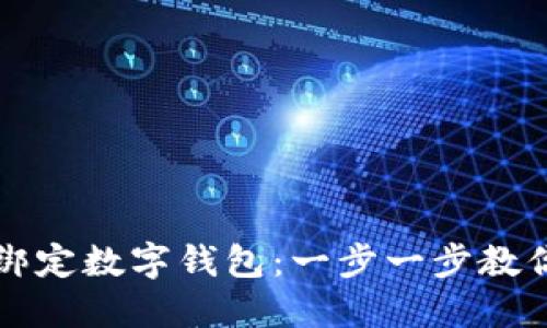 如何快速绑定数字钱包:一步一步教你轻松完成