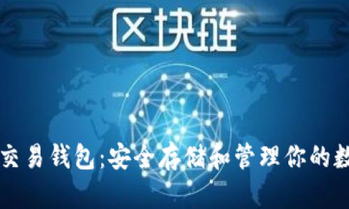 以太坊交易钱包：安全存储和管理你的数字资产