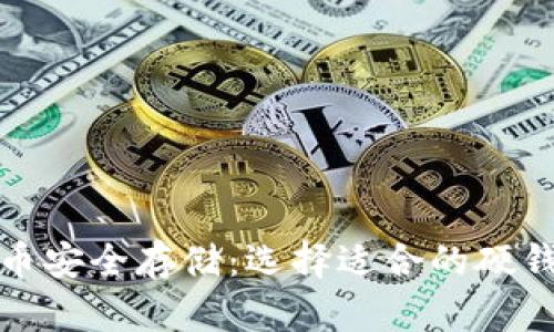 加密货币安全存储：选择适合的硬钱包指南