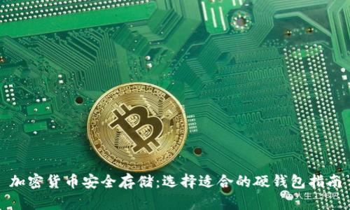 加密货币安全存储：选择适合的硬钱包指南