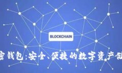 ALB加密钱包：安全、便捷的数字资产储存选择