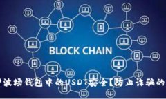 如何保护波场钱包中的USDT安全?防止诈骗的实用