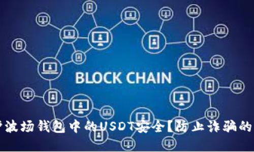 如何保护波场钱包中的USDT安全?防止诈骗的实用指南