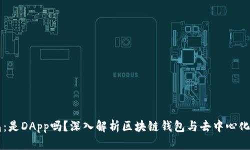 区块链钱包：是DApp吗？深入解析区块链钱包与去中心化应用的关系