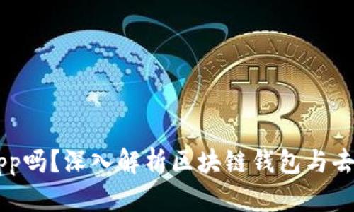 区块链钱包：是DApp吗？深入解析区块链钱包与去中心化应用的关系