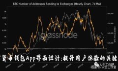数字货币钱包App界面设计：提升用户体验的关键