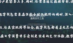 baoti数字钱包的未来发展方向：探索便捷、安全与