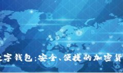 探索TARK数字钱包：安全、便捷的加密货币管理工