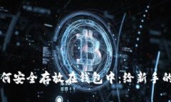 比特币如何安全存放在钱包中:给新手的实用指