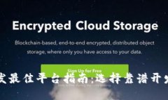 区块链钱包开发最佳平台指南：选择靠谱开发团