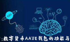全面解析：数字货币AAVE钱包的功能与使用指南