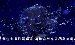 比特币钱包交易取消指南:有效应对交易问题的