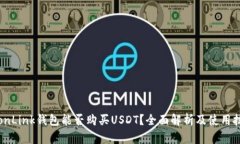 TronLink钱包能否购买USDT?全面解析及使用技巧