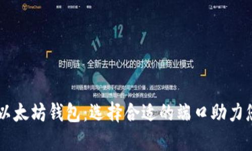 深入了解以太坊钱包:选择合适的端口助力您安全交易