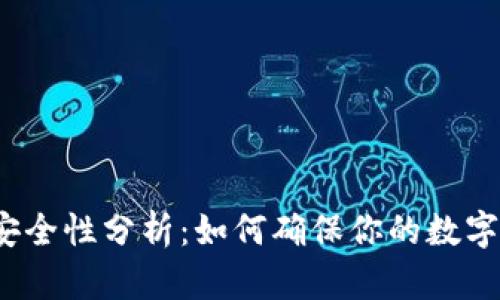 数字钱包安全性分析：如何确保你的数字资产安全?