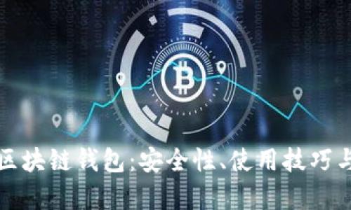 深入探索区块链钱包：安全性、使用技巧与市场前景