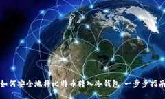 如何安全地将比特币转入冷钱包:一步步指南