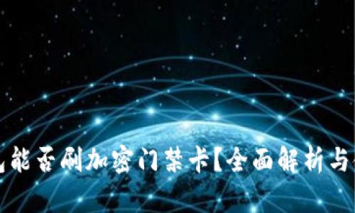 华为钱包能否刷加密门禁卡？全面解析与使用指南