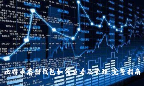 比特币存储钱包如何查看及管理:完整指南